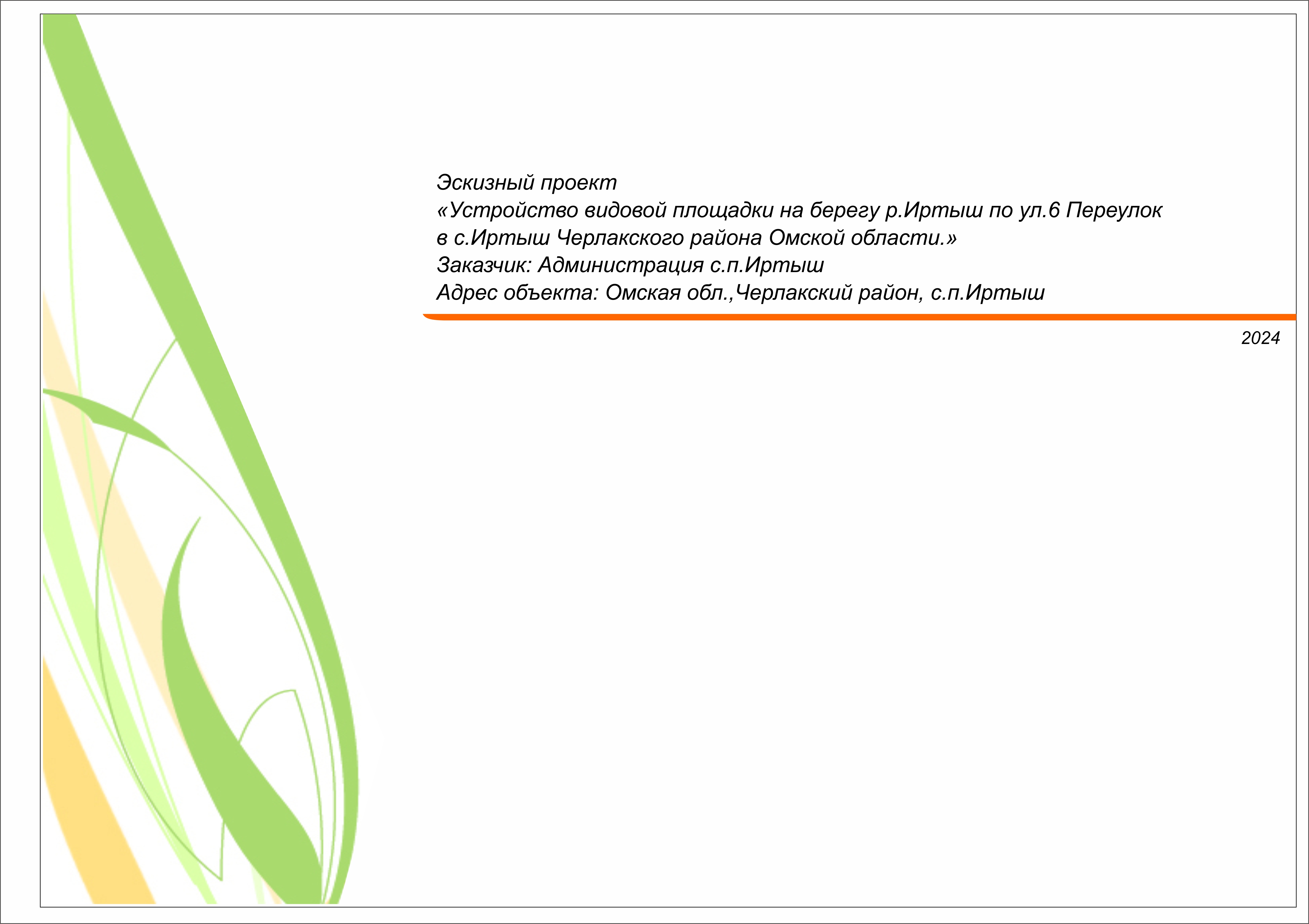 Проект &amp;quot;Устройство видовой площадки на берегу р. Иртыш по ул. 6 переулок в с. Иртыш Черлакского района Омской области&amp;quot;.