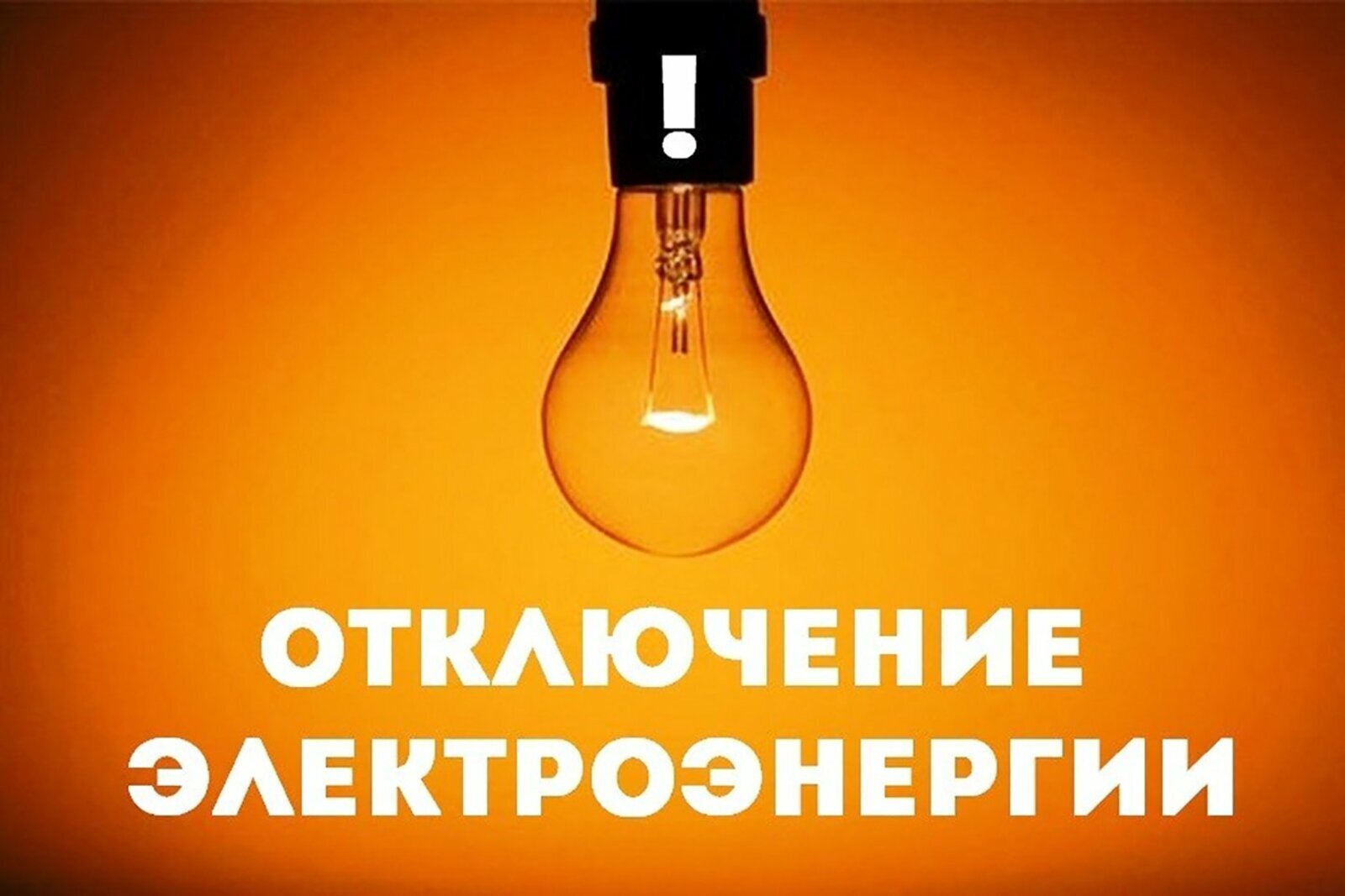 Отключение электроэнергии!.