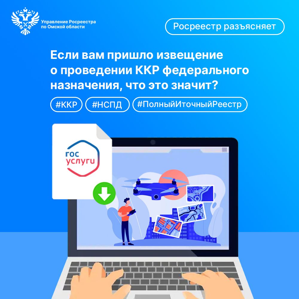 Омский Росреестр разъясняет: вам пришло извещение о проведении комплексных кадастровых работ федерального значения, что это значит?.