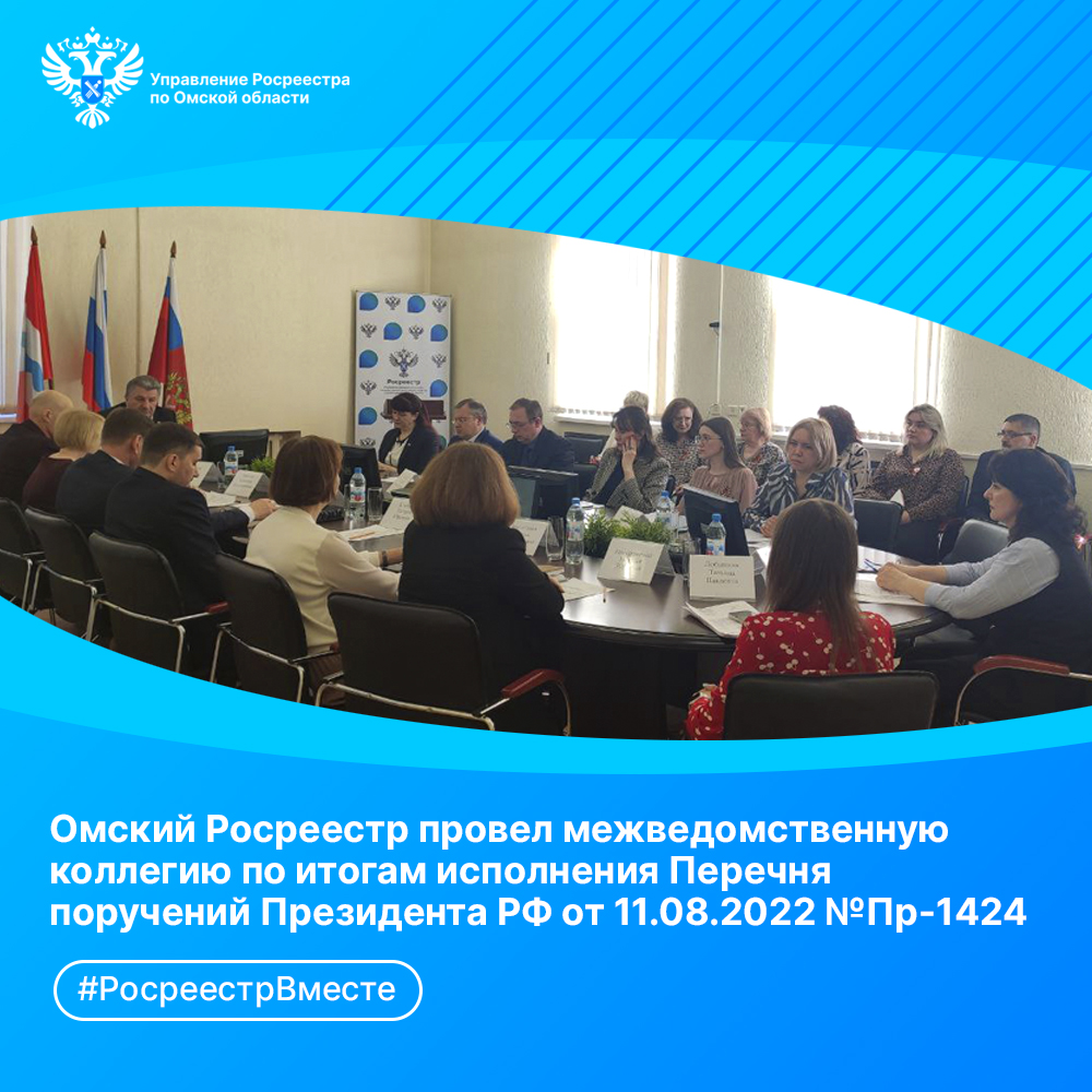 Омский Росреестр провел межведомственную коллегию по итогам исполнения на территории Омского региона Перечня поручений Президента РФ от 11.08.2022 № Пр-1424.