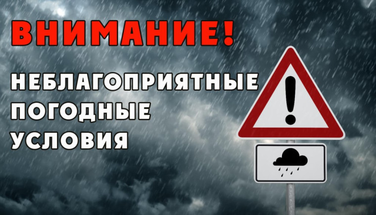 Предупреждение об опасном явлении погоды.