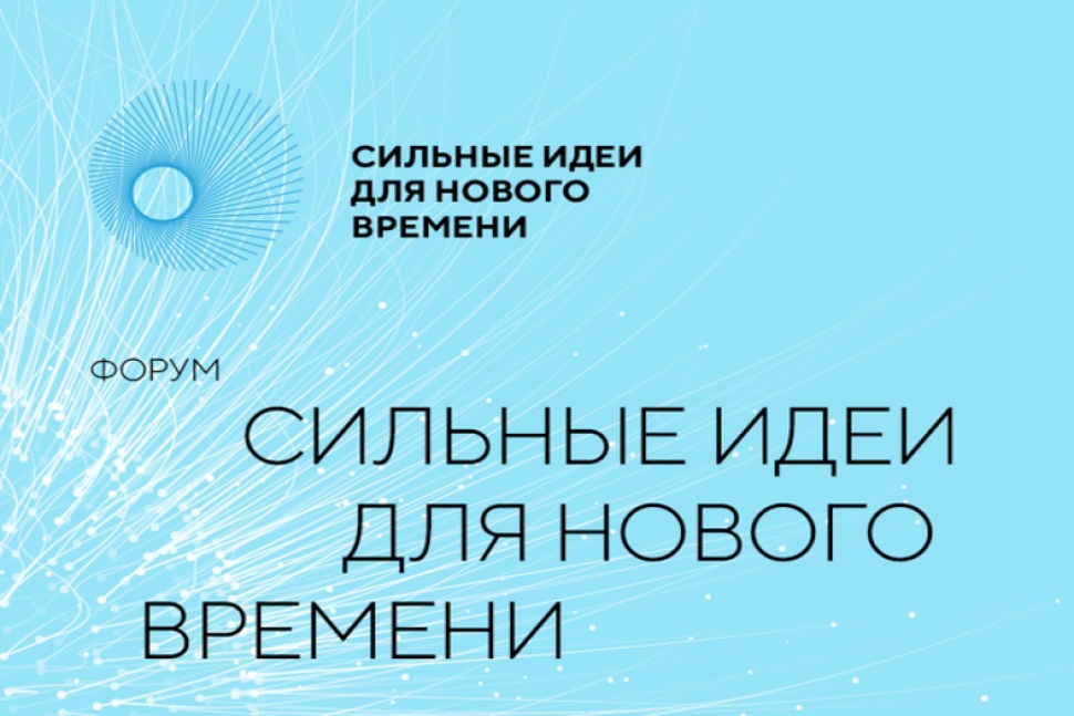 Продлен прием заявок в форуме «Сильные идеи для нового времени».