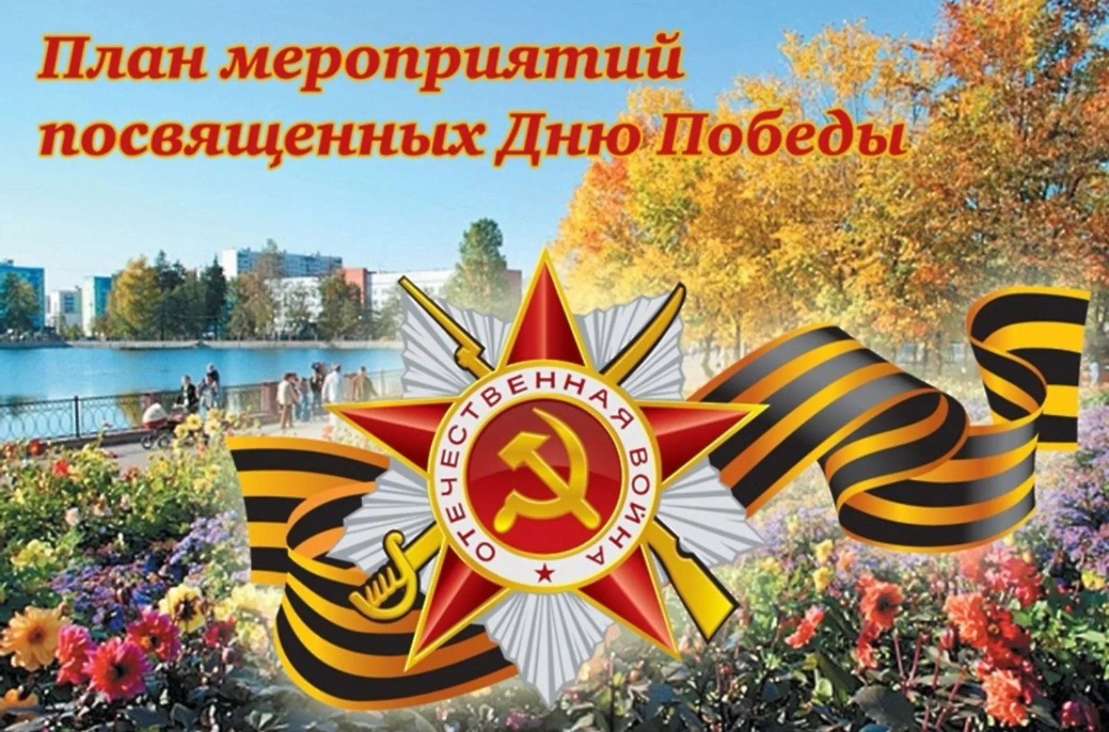 ПЛАН  мероприятий, в ознаменование 80-й годовщины Победы в Великой Отечественной войне 1941-1945гг. на территории Иртышского сельского поселения.