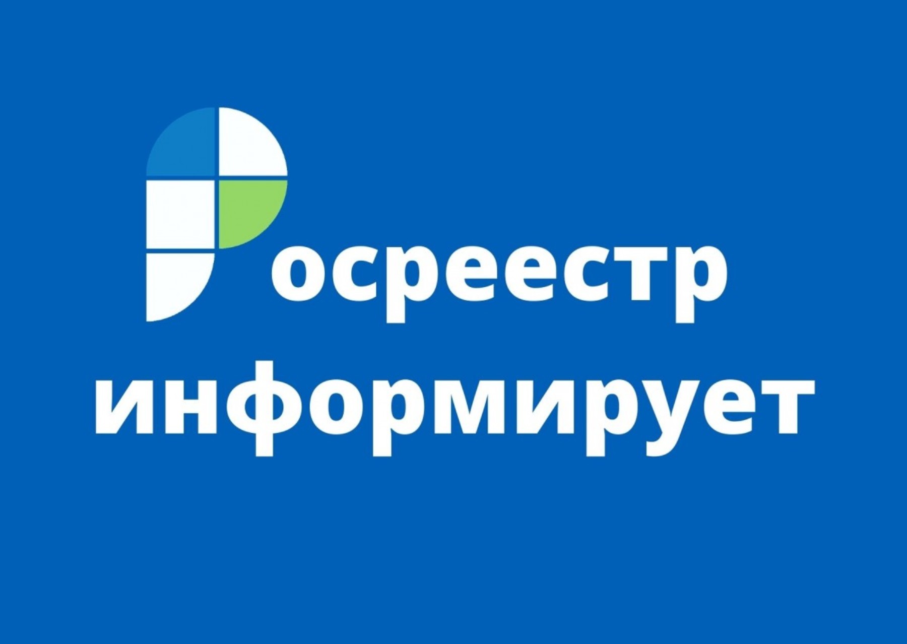 Благодаря инициативе Росреестра установлен предельный срок для освоения земельного участка.