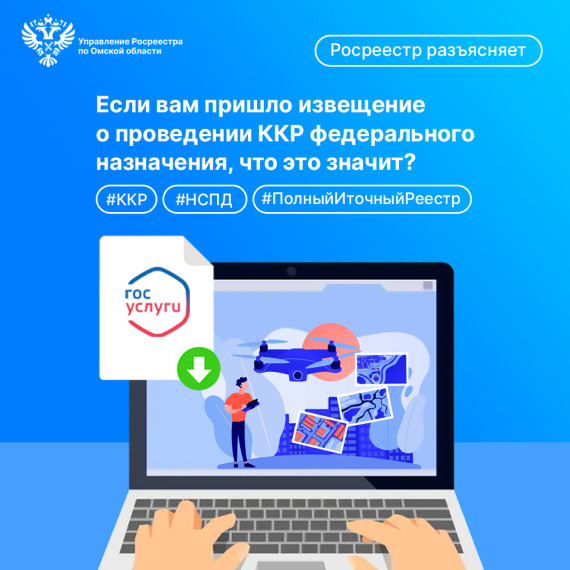 Омский Росреестр разъясняет: вам пришло извещение о проведении комплексных кадастровых работ федерального значения, что это значит?. Омский Росреестр разъясняет: вам пришло извещение о проведении комплексных кадастровых работ федерального значения, что это значит?.